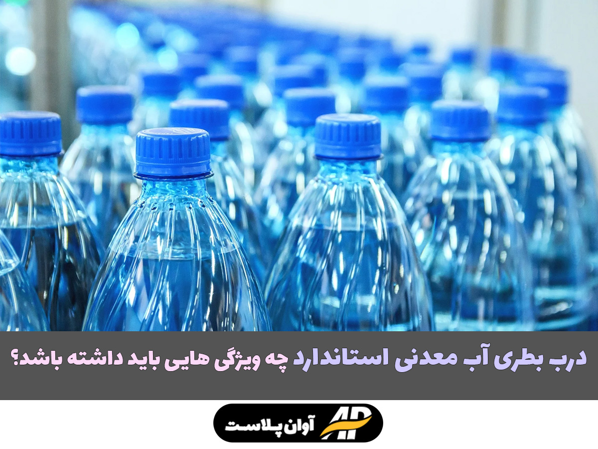 درب بطری آب معدنی استاندارد چه ویژگی هایی باید داشته باشد درب بطری آب معدنی استاندارد چه ویژگی هایی باید داشته باشد