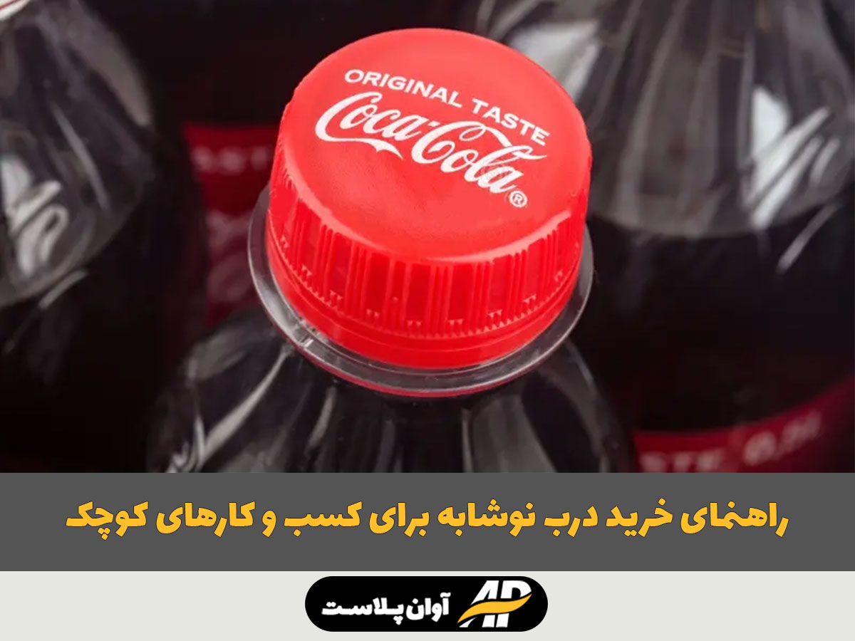 راهنمای خرید درب نوشابه برای کسب و کارهای کوچک