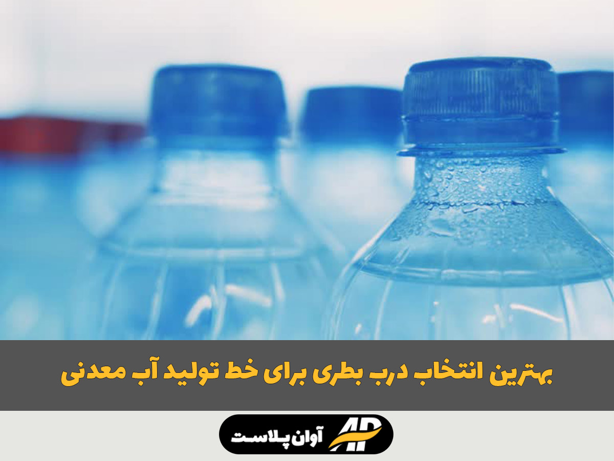 بهترین انتخاب درب بطری برای خط تولید آب معدنی