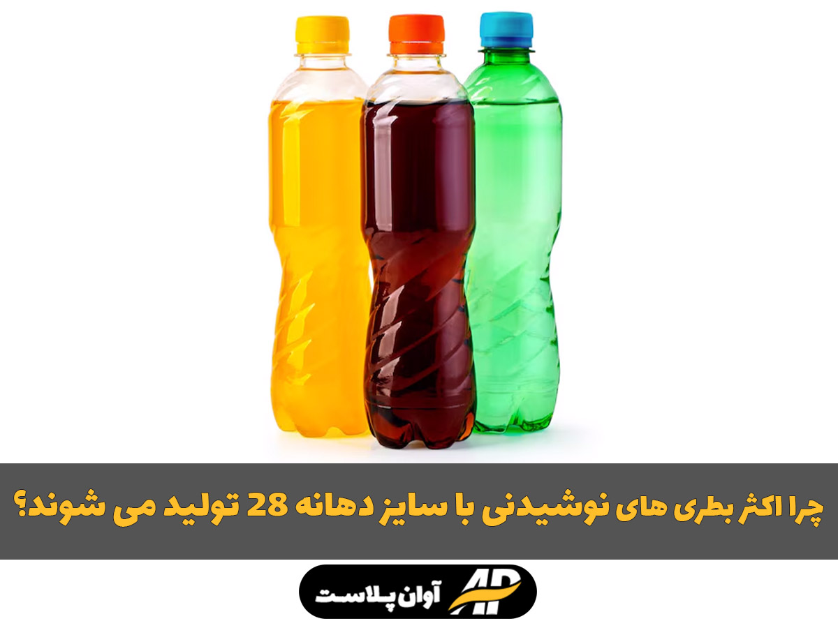 چرا اکثر بطری های نوشیدنی با سایز دهانه 28 تولید می شوند؟