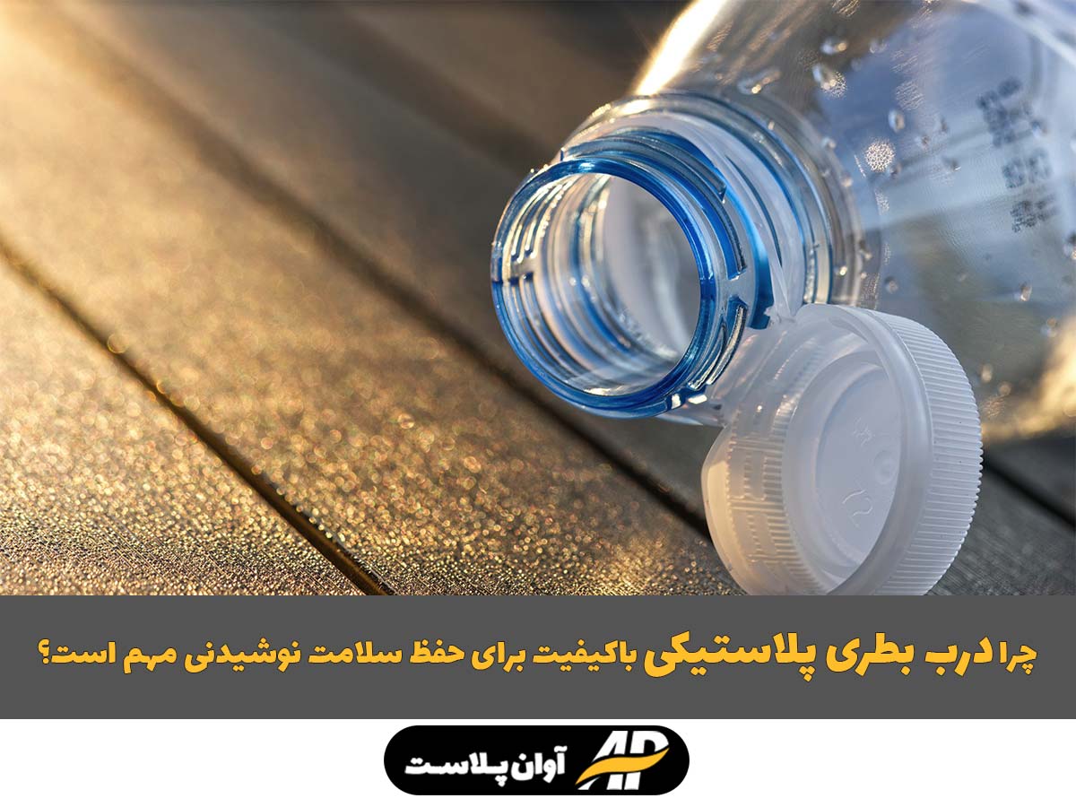 چرا درب بطری پلاستیکی باکیفیت برای حفظ سلامت نوشیدنی مهم است چرا درب بطری پلاستیکی باکیفیت برای حفظ سلامت نوشیدنی مهم است