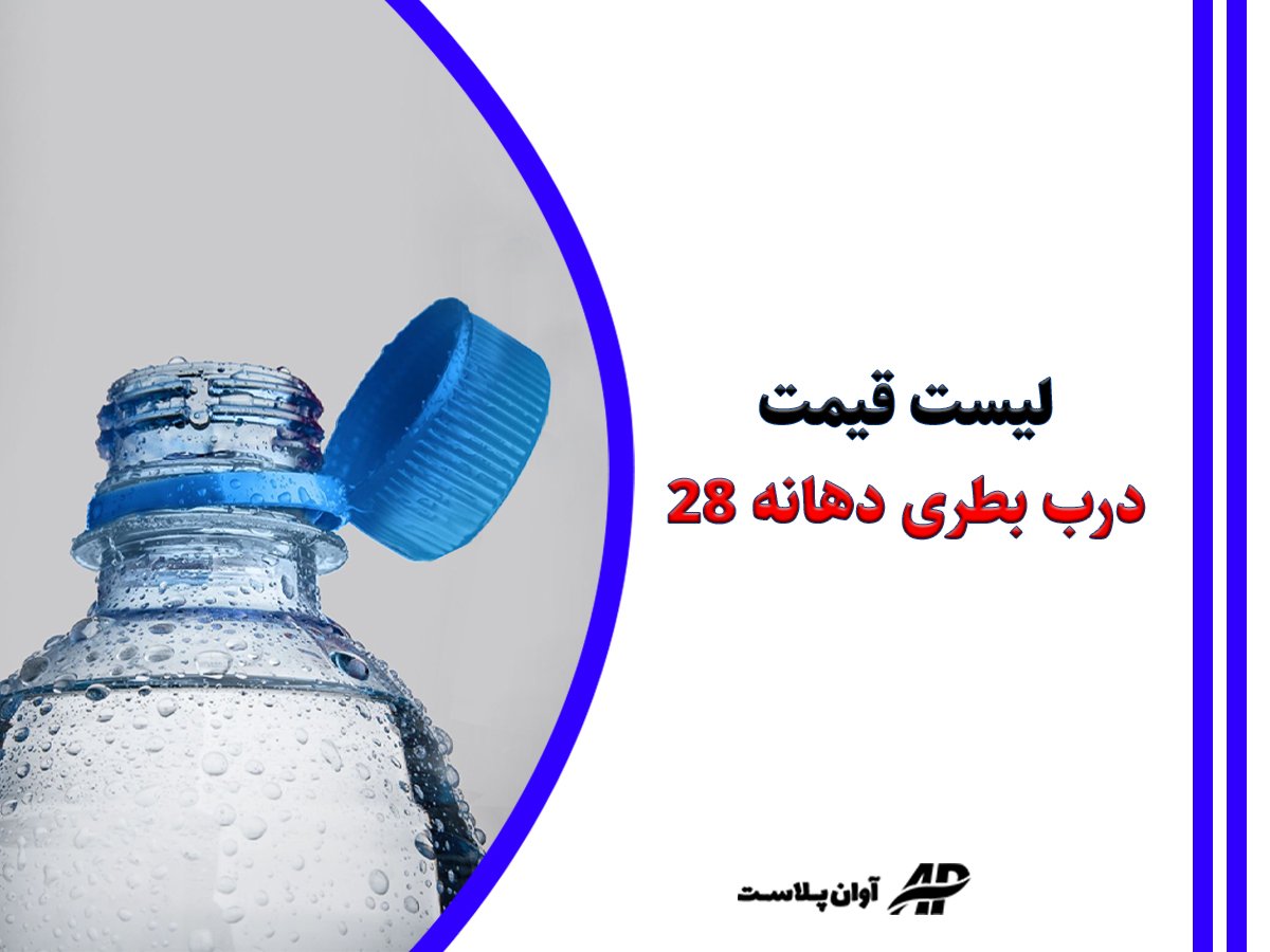 لیست قیمت درب بطری دهانه 28 + لینک خرید لیست قیمت درب بطری دهانه 28 + لینک خرید