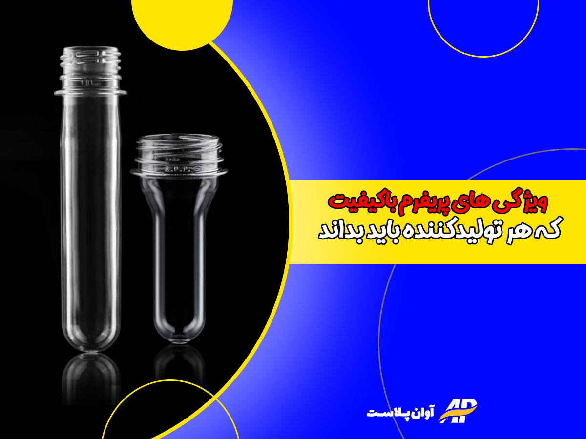 ویژگی های پریفرم باکیفیت که هر تولیدکننده باید بداند ویژگی های پریفرم باکیفیت که هر تولیدکننده باید بداند