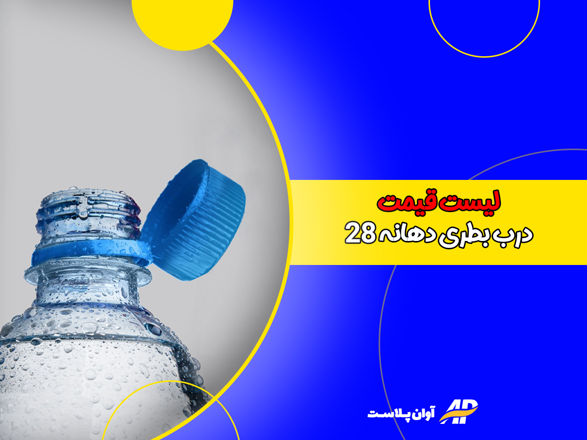 لیست قیمت درب بطری دهانه 28 + لینک خرید لیست قیمت درب بطری دهانه 28 + لینک خرید