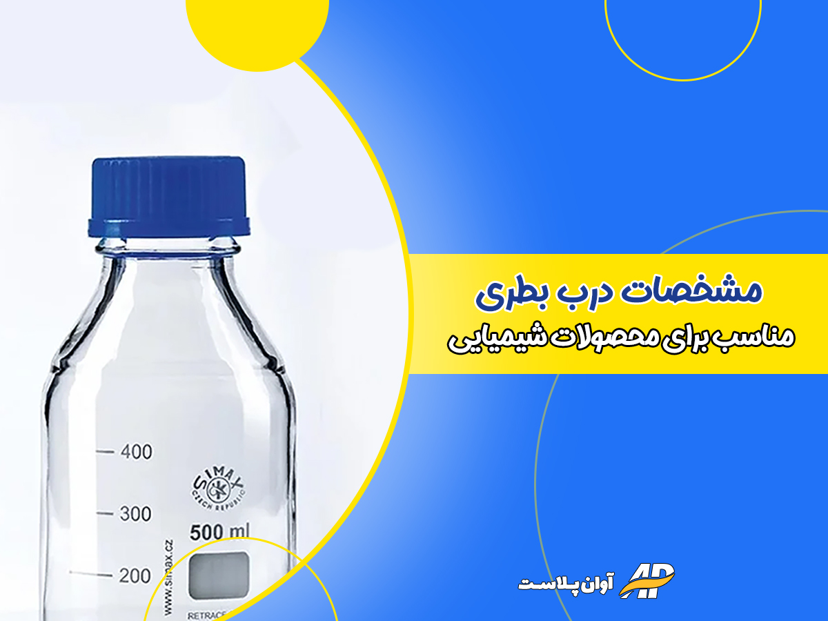 مشخصات درب بطری مناسب برای محصولات شیمیایی مشخصات درب بطری مناسب برای محصولات شیمیایی