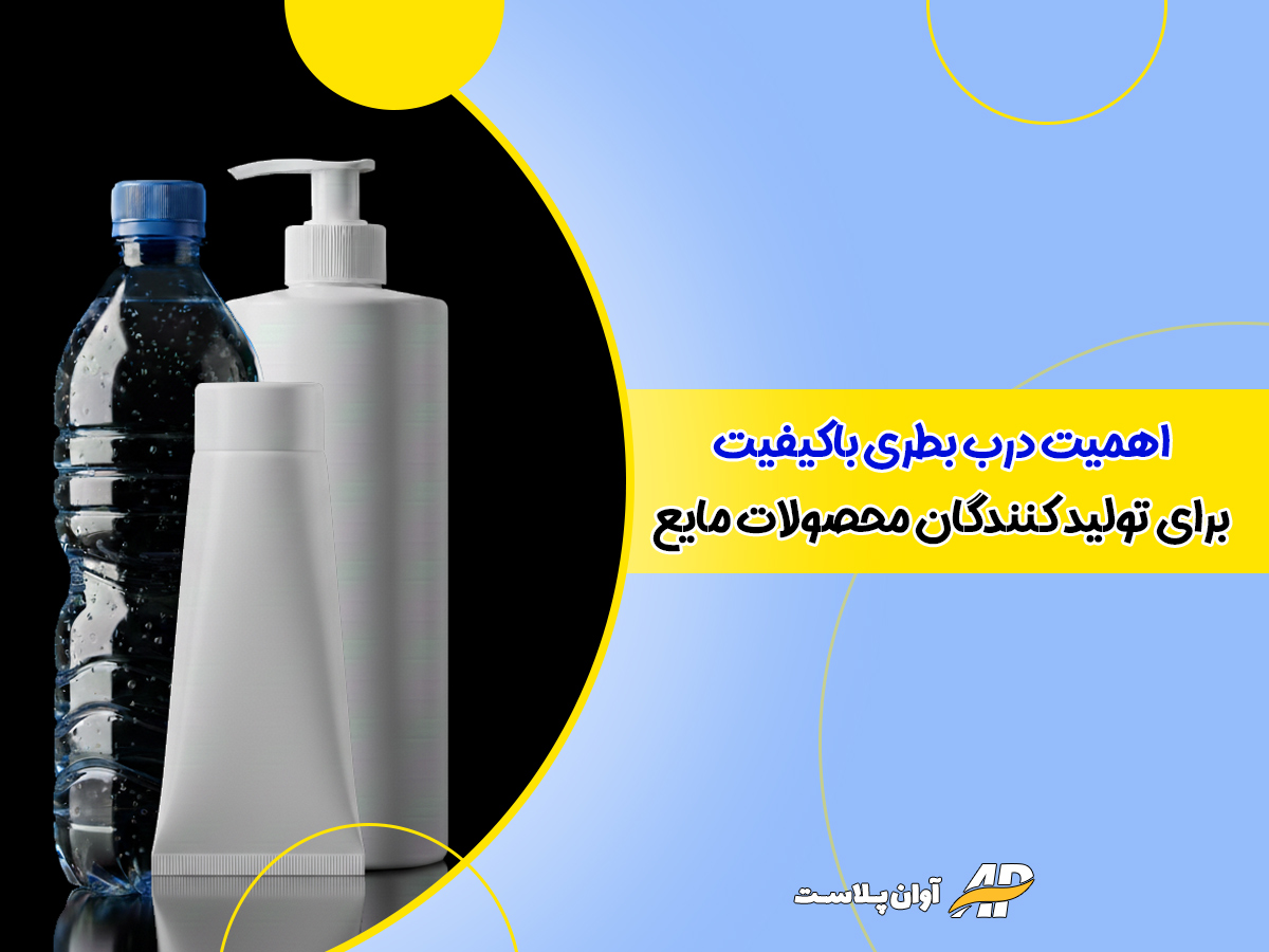 اهمیت درب بطری باکیفیت برای تولیدکنندگان محصولات مایع