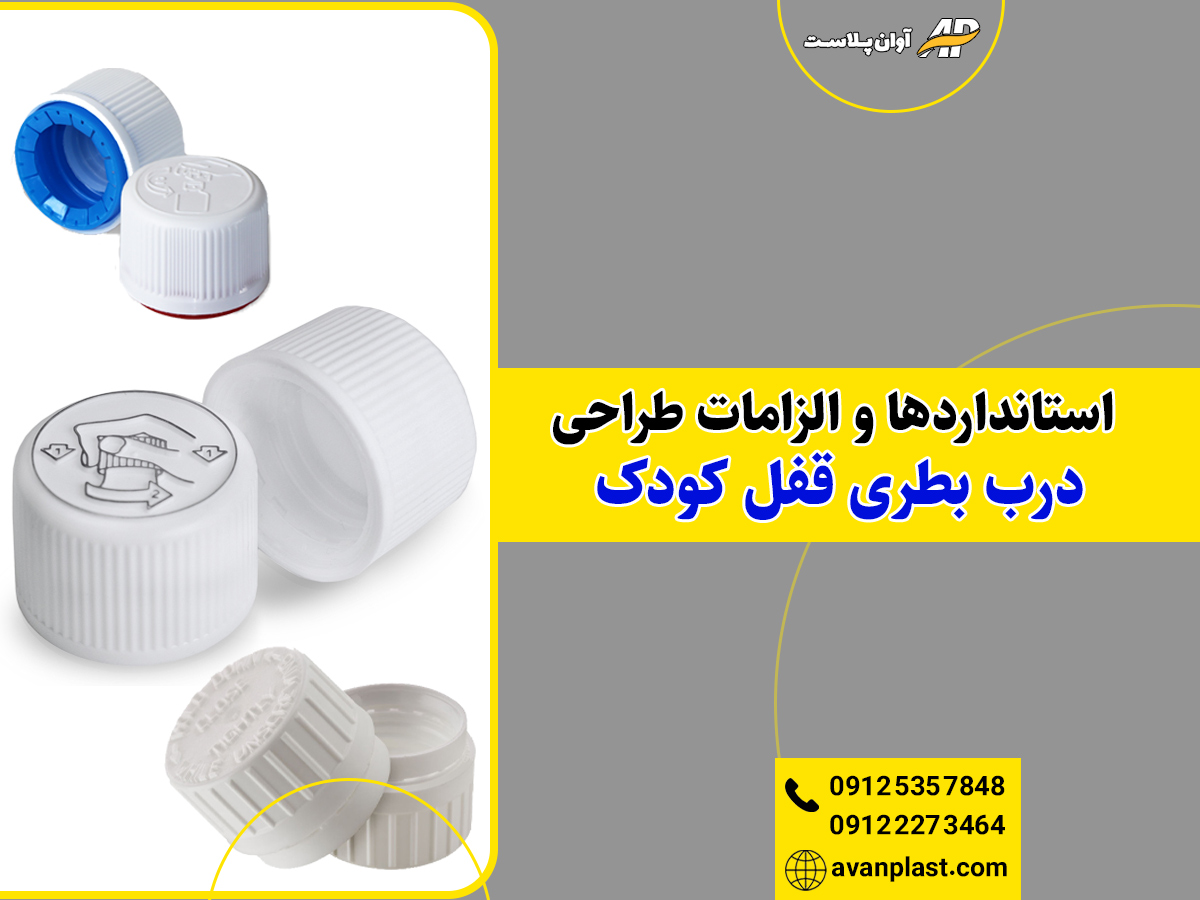 استانداردها و الزامات طراحی درب بطری قفل کودک