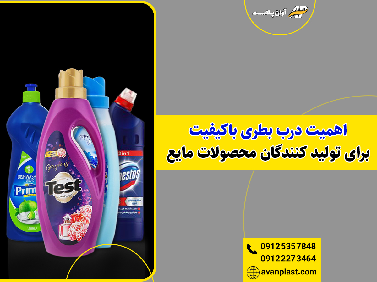 اهمیت درب بطری باکیفیت برای تولیدکنندگان محصولات مایع