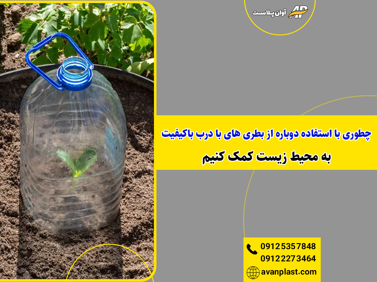 چطور با استفاده دوباره از بطری های با درب باکیفیت به محیط زیست کمک کنیم