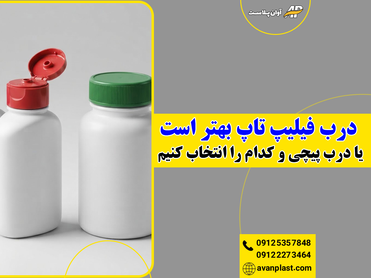 درب فیلیپ تاپ بهتر است یا درب پیچی و کدام را انتخاب کنیم