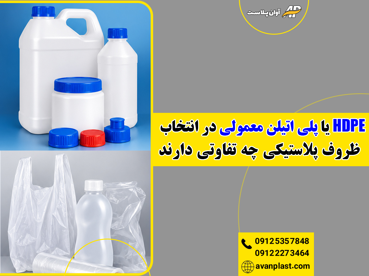 HDPE یا پلی اتیلن معمولی در انتخاب ظروف پلاستیکی چه تفاوتی دارند