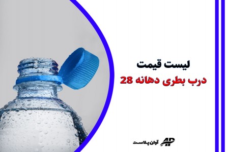 لیست قیمت درب بطری دهانه 28 + لینک خرید