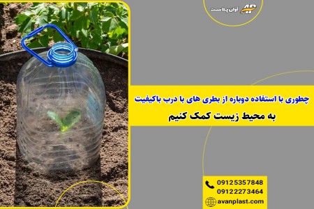 چطور با استفاده دوباره از بطری های با درب باکیفیت به محیط زیست کمک کنیم