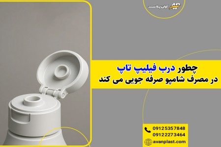 چطور درب فیلیپ تاپ در مصرف شامپو صرفه جویی می کند
