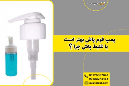 پمپ فوم پاش بهتر است یا غلیط پاش چرا