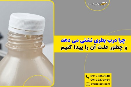 چرا درب بطری نشتی می دهد و چطور علت آن را پیدا کنیم
