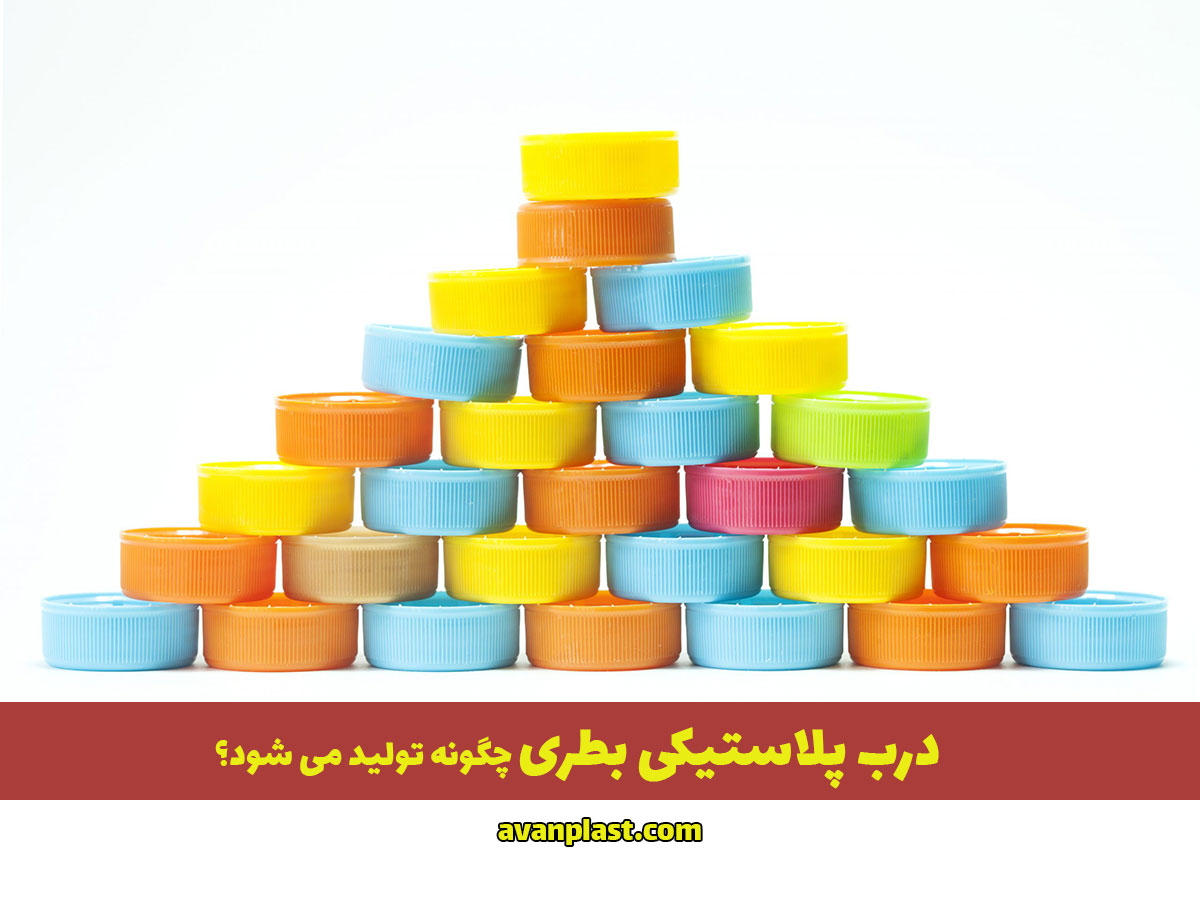 درب بطری چگونه تولید می شود؟4