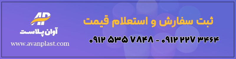 ثبت سفارش و استعلام قیمت محصولات آوان پلاست