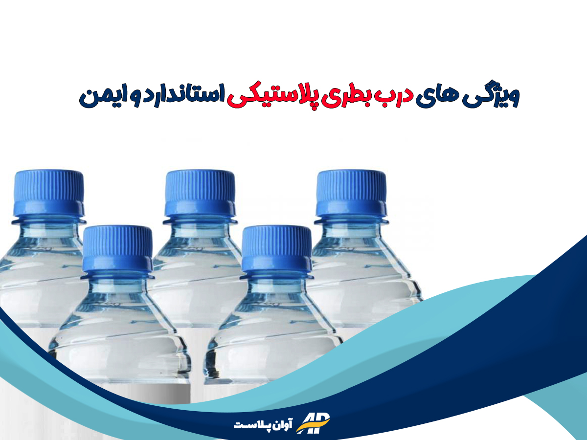 ویژگی‌های درب بطری پلاستیکی استاندارد و ایمن