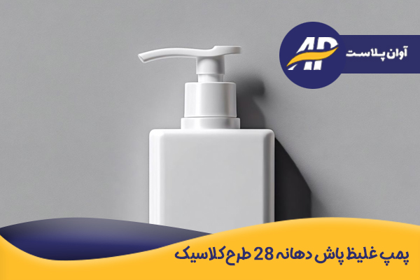 پمپ غلیظپاش دهانه 28 طرح کلاسیک