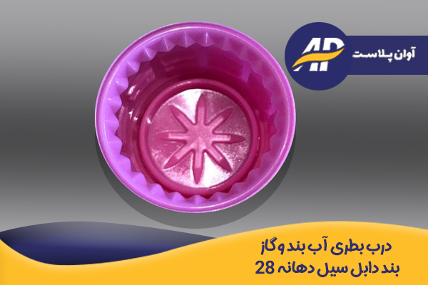 درب بطری آب‌بند و گازبند دابل سیل 28