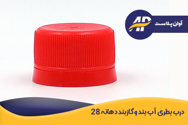 درب بطری آب‌بند و گازبند 28