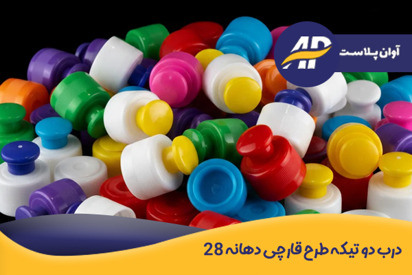 درب دو تیکه طرح قارچی دهانه 28