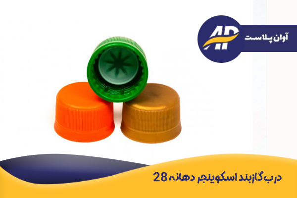 درب ۲۸ گازبند اسکویینجر