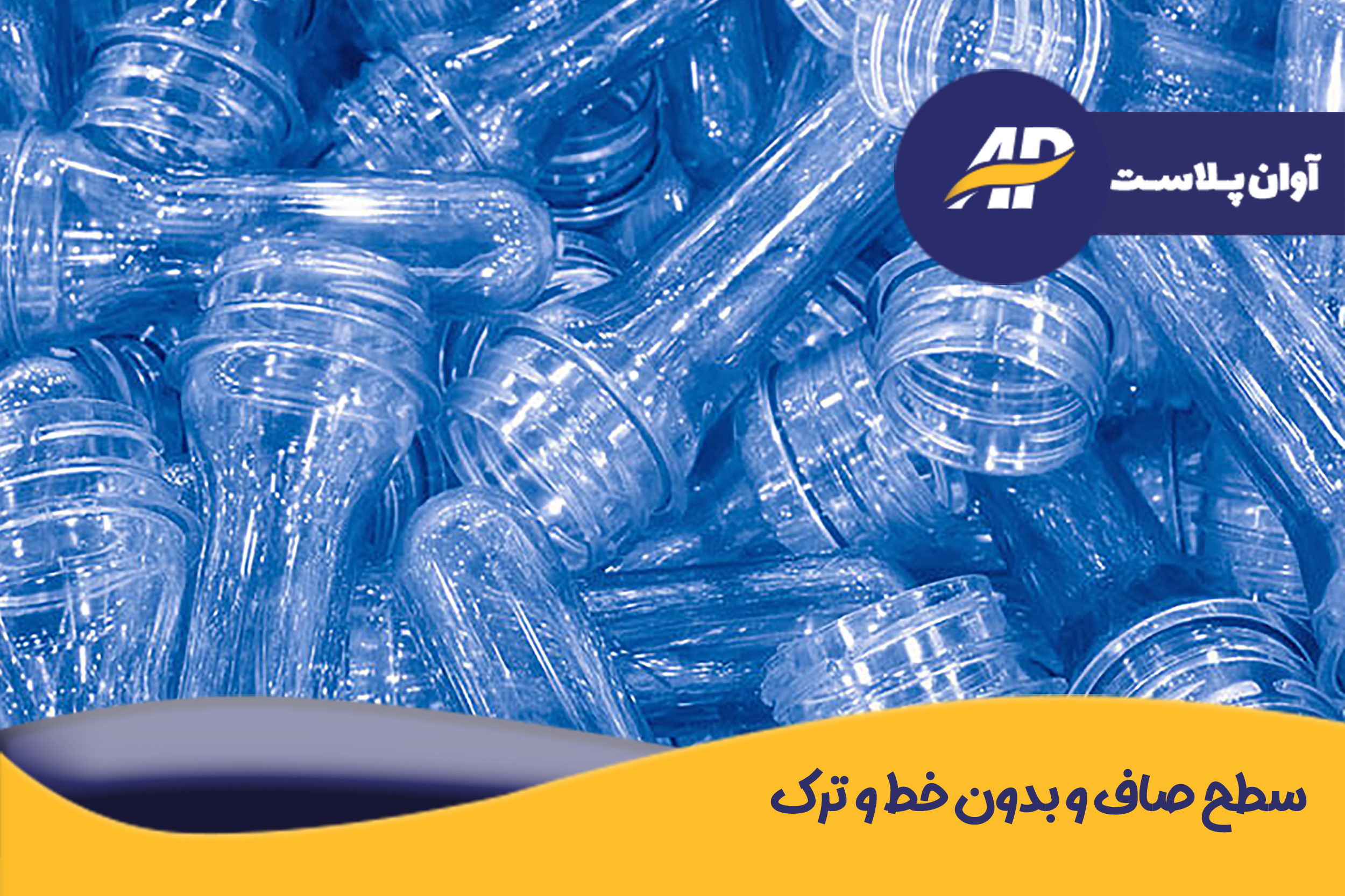 شفافیت و یکنواختی پریفرم