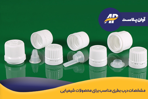 انواع درب بطری محصولات شیمیایی
