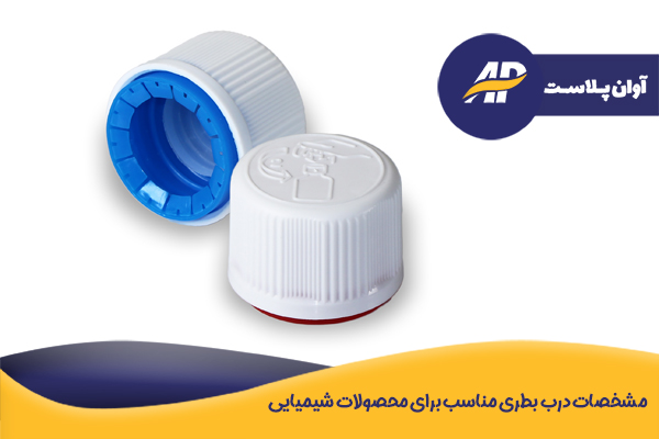مشخصات درب بطری مناسب برای محصولات شیمیایی