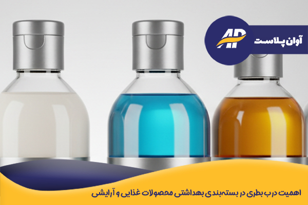 اهمیت درب بطری در بسته‌بندی بهداشتی محصولات غذایی و آرایشی