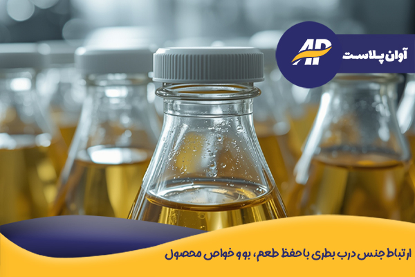 ارتباط جنس درب بطری با حفظ طعم، بو و خواص محصول