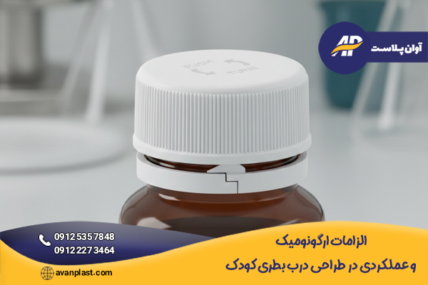 الزامات ارگونومیک و عملکردی در طراحی درب بطری کودک