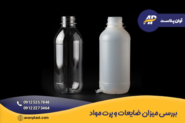 بررسی میزان ضایعات و پرت مواد