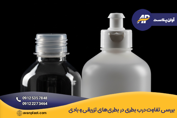 بررسی تفاوت درب بطری در بطریهای تزریقی و بادی