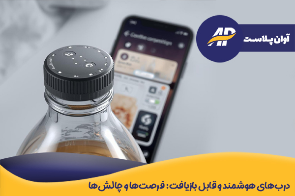 درب‌های هوشمند و قابل بازیافت: فرصت‌ها و چالش‌ها