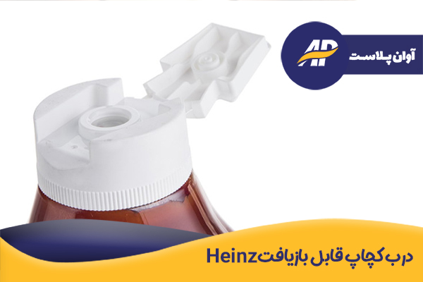 درب کچاپ قابل بازیافت Heinz