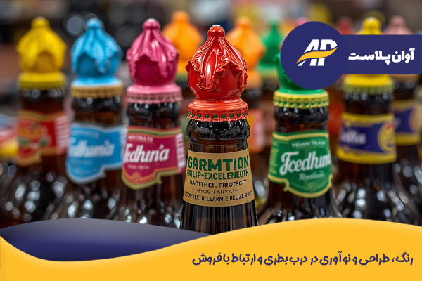 رنگ، طراحی و نوآوری در درب بطری و ارتباط با فروش