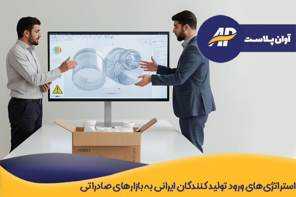 استراتژی‌های ورود تولید کنندگان ایرانی به بازارهای صادراتی