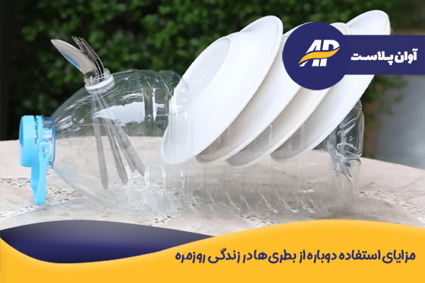 مزایای استفاده دوباره از بطریها در زندگی روزمره