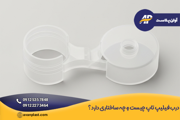 درب فیلیپ تاپ چیست و چه ساختاری دارد؟