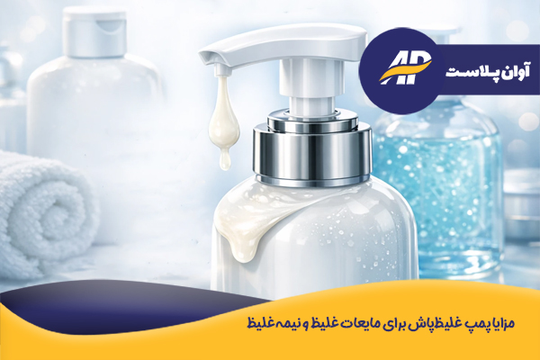 مزایا پمپ غلیظ‌پاش برای مایعات غلیظ و نیمه‌غلیظ