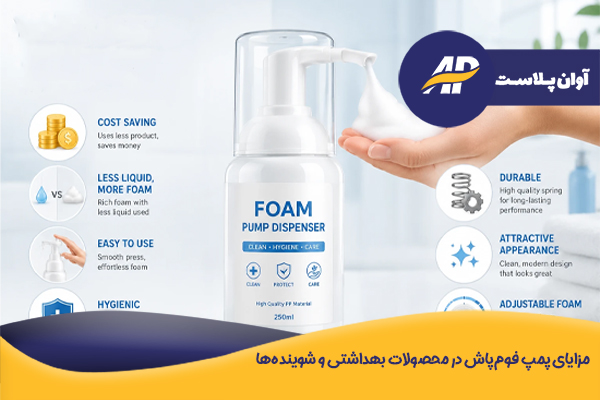 مزایای پمپ فوم‌پاش در محصولات بهداشتی و شوینده‌ها