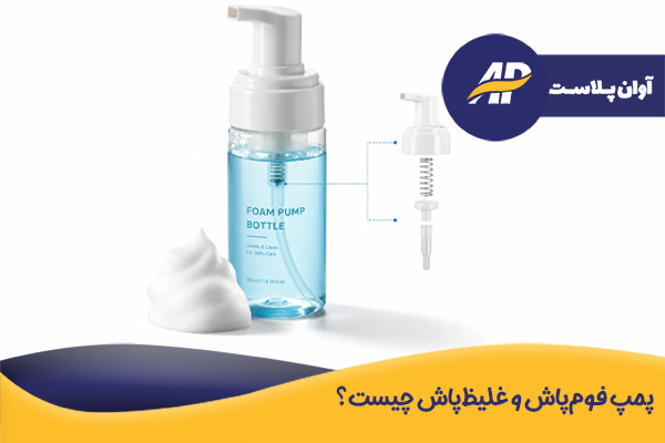 پمپ فوم‌پاش و غلیظ‌پاش چیست؟