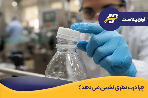 چرا درب بطری نشتی می دهد 