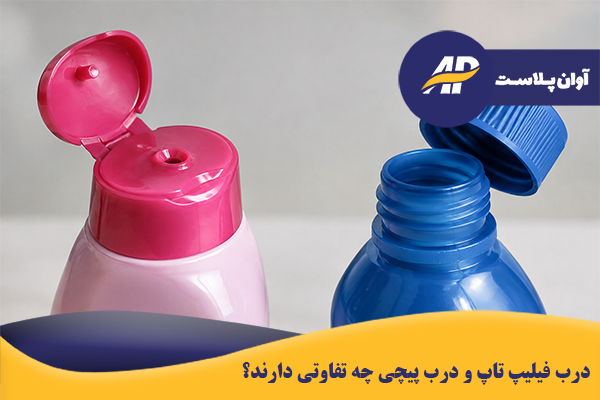 درب فیلیپ تاپ و درب پیچی چه تفاوتی دارند؟