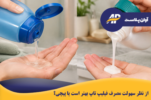 از نظر سهولت مصرف فیلیپ تاپ بهتر است یا پیچی؟