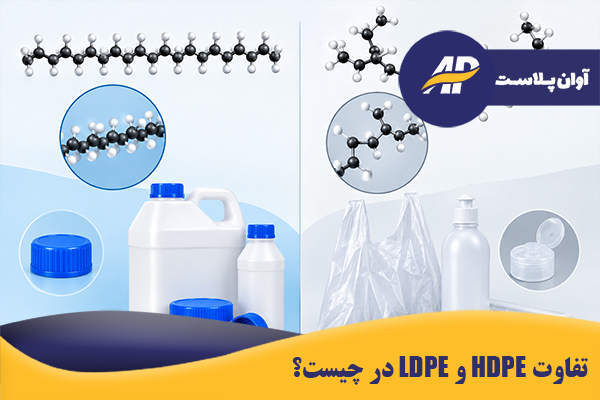 تفاوت HDPE و LDPE در چیست؟