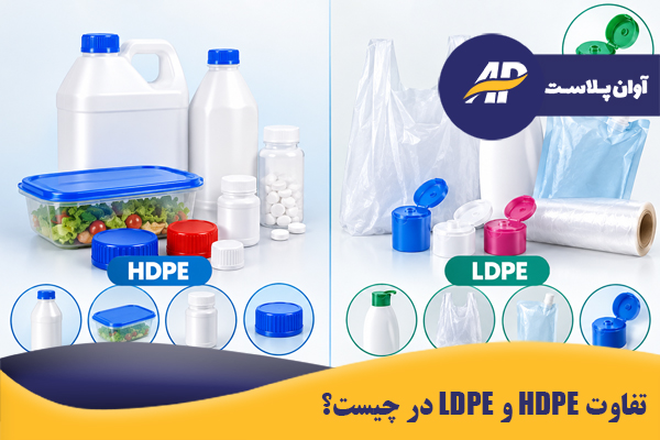 HDPE  و LDPE در تولید ظروف پلاستیکی چه کاربردی دارند؟